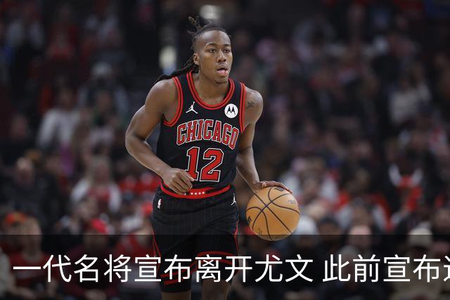 一代名将宣布离开尤文 此前宣布退出意大利国家队