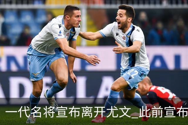 一代名将宣布离开尤文 此前宣布退出意大利国家队