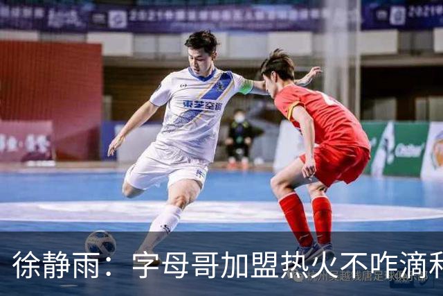 徐静雨：字母哥加盟热火不咋滴&价格卖低了 不如去绿军联手塔图姆