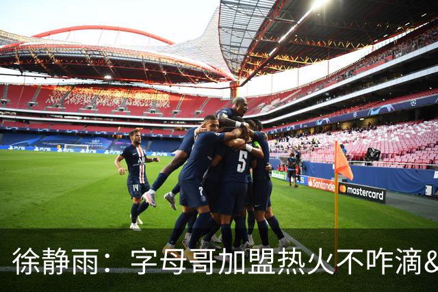 徐静雨：字母哥加盟热火不咋滴&价格卖低了 不如去绿军联手塔图姆