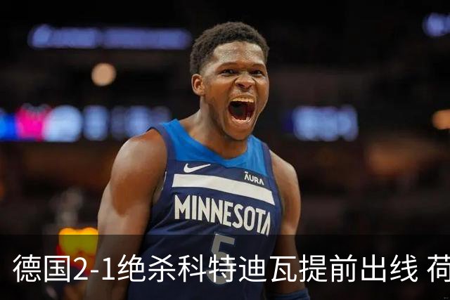 德国2-1绝杀科特迪瓦提前出线 荷兰5-1大胜瑞典