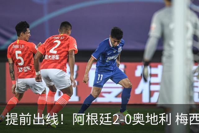 提前出线！阿根廷2-0奥地利 梅西失点+双响18球加冕世界杯射手王