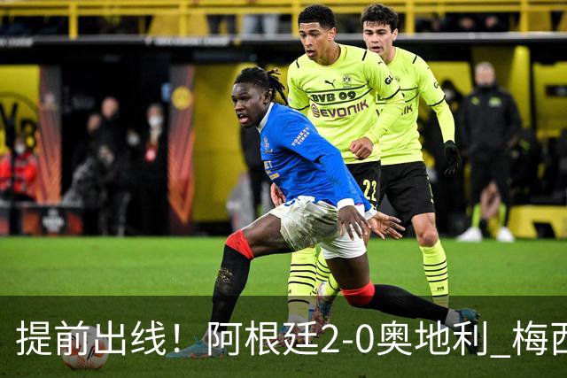 提前出线！阿根廷2-0奥地利 梅西失点+双响18球加冕世界杯射手王
