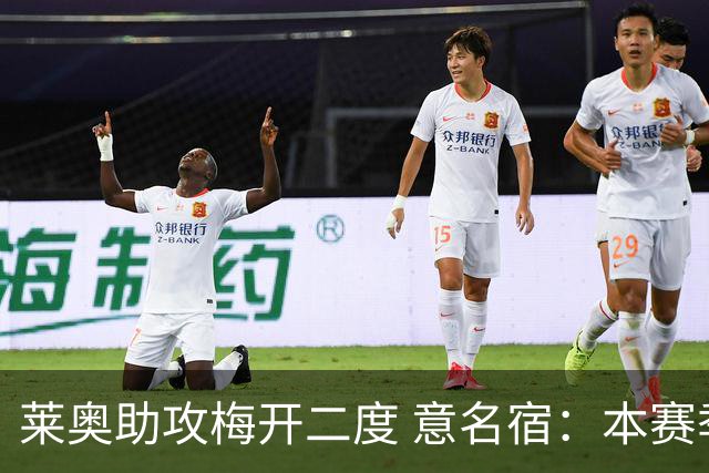 莱奥助攻梅开二度 意名宿：本赛季意甲最重要球员