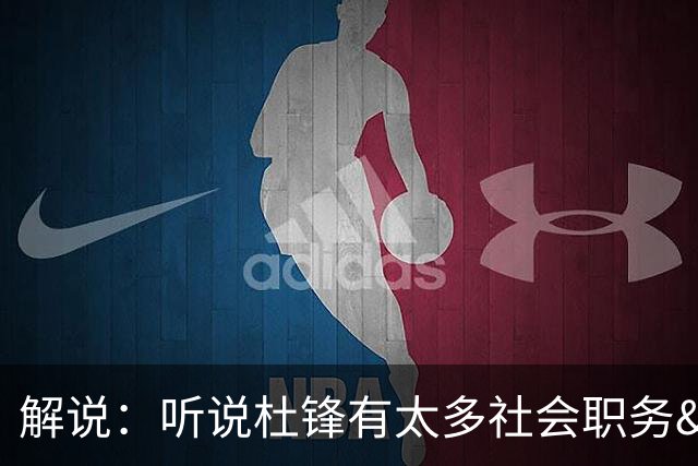 解说：听说杜锋有太多社会职务&对全力欲望强 经常不能完整带训练