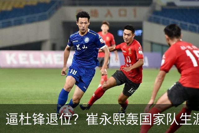 逼杜锋退位？崔永熙轰国家队生涯最强一战，为郭士强执教广东铺路