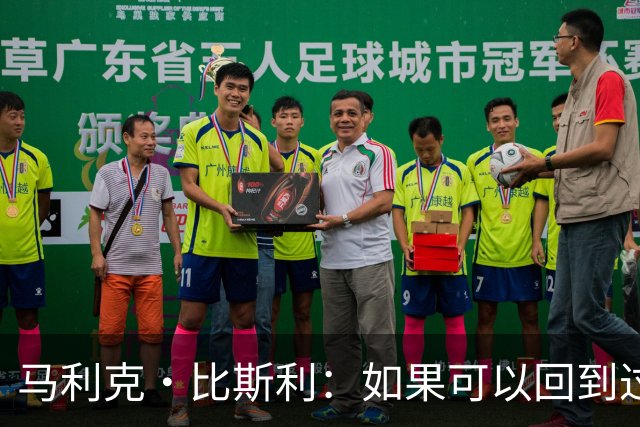 马利克·比斯利：如果可以回到过去 我希望自己在湖人打得更好