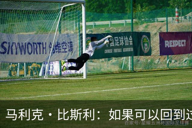 马利克·比斯利：如果可以回到过去 我希望自己在湖人打得更好